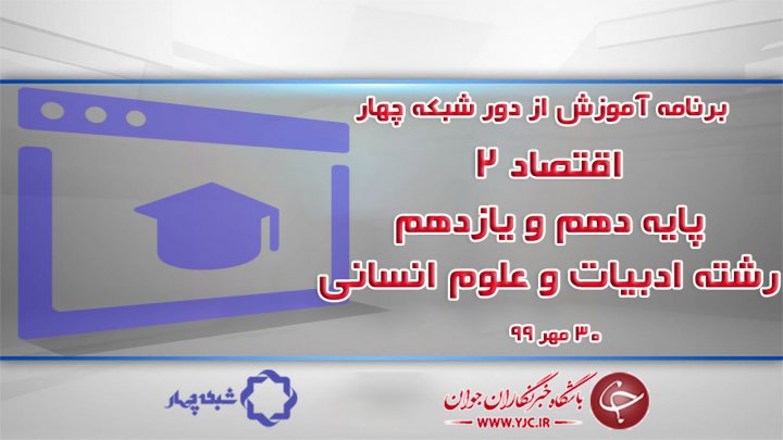 اقتصاد ۲ پایه دهم و یازدهم رشته ادبیات و علوم انسانی