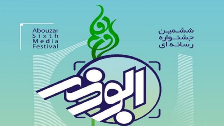 فراخوان ششمین جشنواره رسانه‌ای ابوذر قم منتشر شد