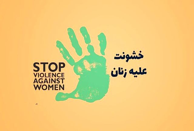 چشم زنان ایرانی به دولت و مجلس است؛ منع خشونت علیه زنان را قانون کنید