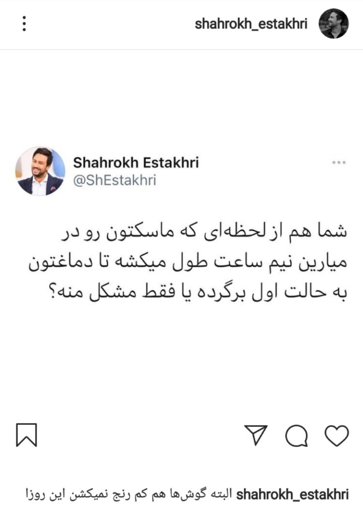 درگیری شاهرخ استخری با ماسک