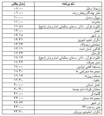 جدول پخش برنامه‌