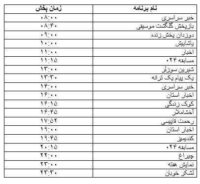 جدول پخش برنامه‌