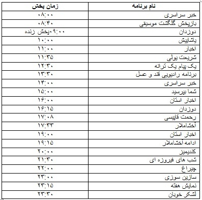 جدول پخش برنامه‌