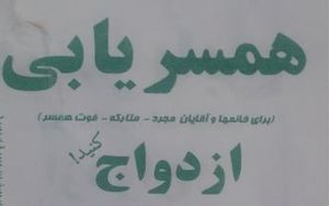 جادویی به نام «همسریابی» در قالب دُکان‌های مجازی! / سایت‌های همسریابی ضامن ازدواج جوانان، اما با چه اعتباری؟