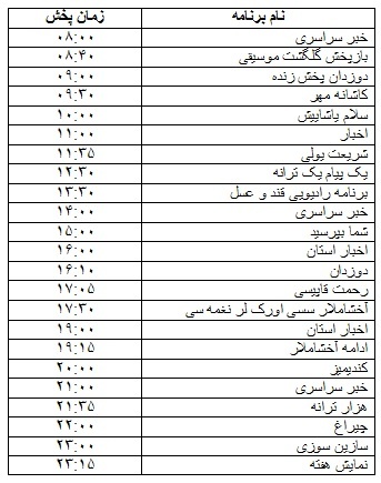 جدول پخش برنامه‌