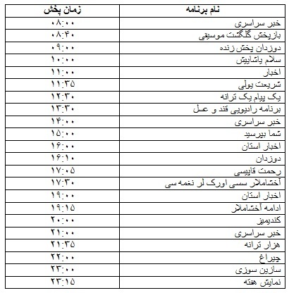 جدول پخش برنامه‌