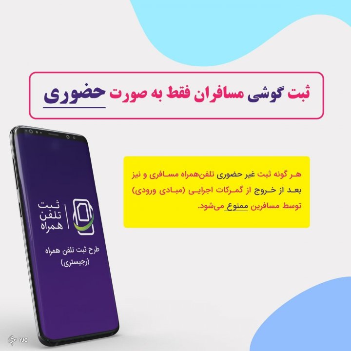 فرایند رجیستری تلفن همراه در سایه کرونا به روال سابق برگشت!