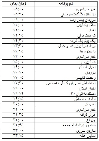 جدول پخش برنامه