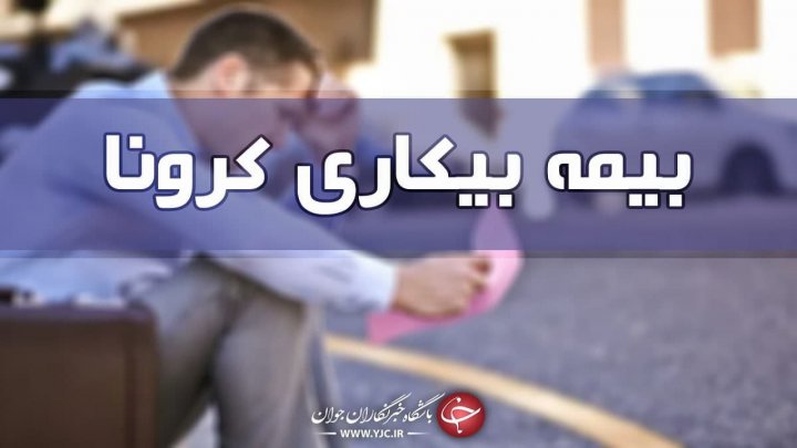 ۹۱ هزار نفر هنوز بیمه بیکاری کرونا دریافت نکرده‌اند/ پرداخت بیمه بیکاری برای این افراد