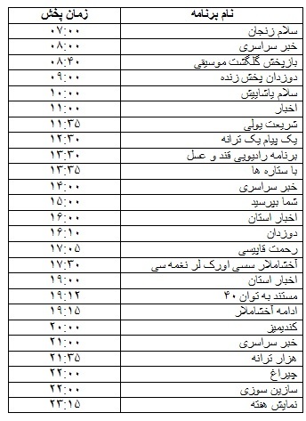 جدول پخش برنامه‌