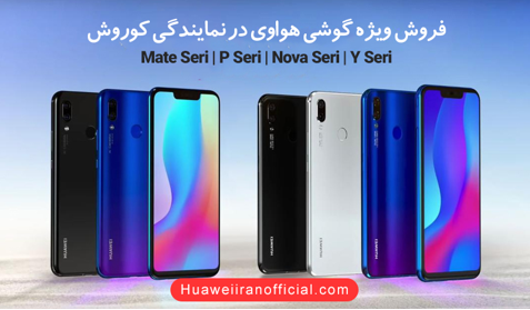 فروش ویژه گوشی هواوی در نمایندگی هواوی ایران