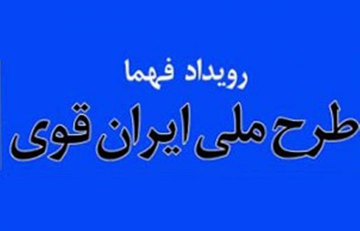 اجرای طرح فهما منجربه تولید آثار فرهنگی در فضای مجازی شد