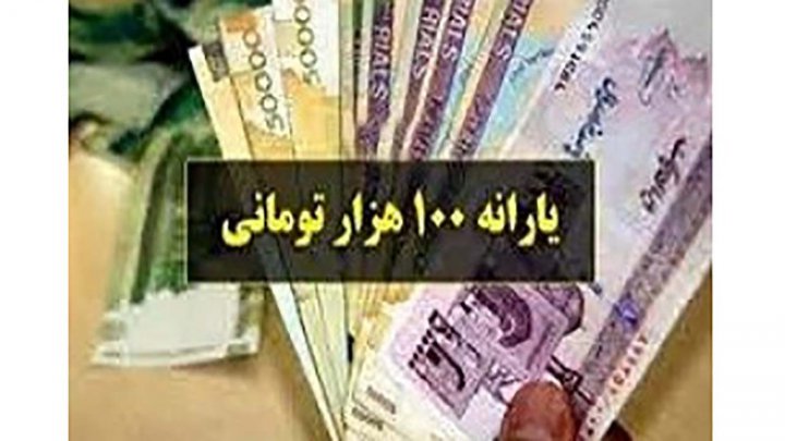 گلایه از پرداخت نشدن یارانه معیشتی ۱۰۰ هزار تومانی + نتیجه پیگیری