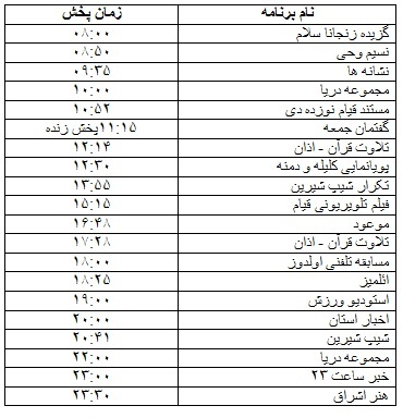 جدول پخش برنامه‌