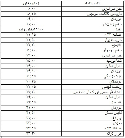 جدول پخش برنامه