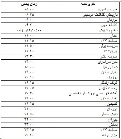 جدول پخش برنامه‌