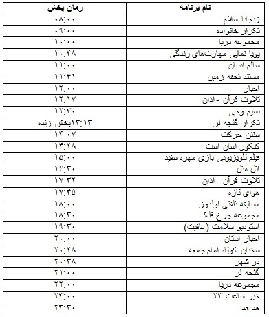 جدول پخش برنامه