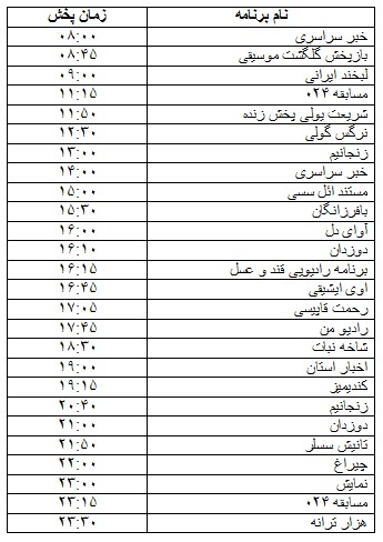 جدول پخش برنامه