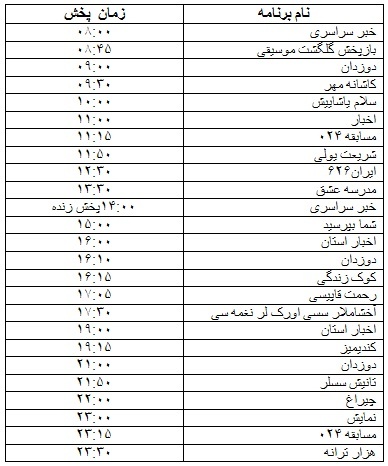 جدول پخش برنامه‌