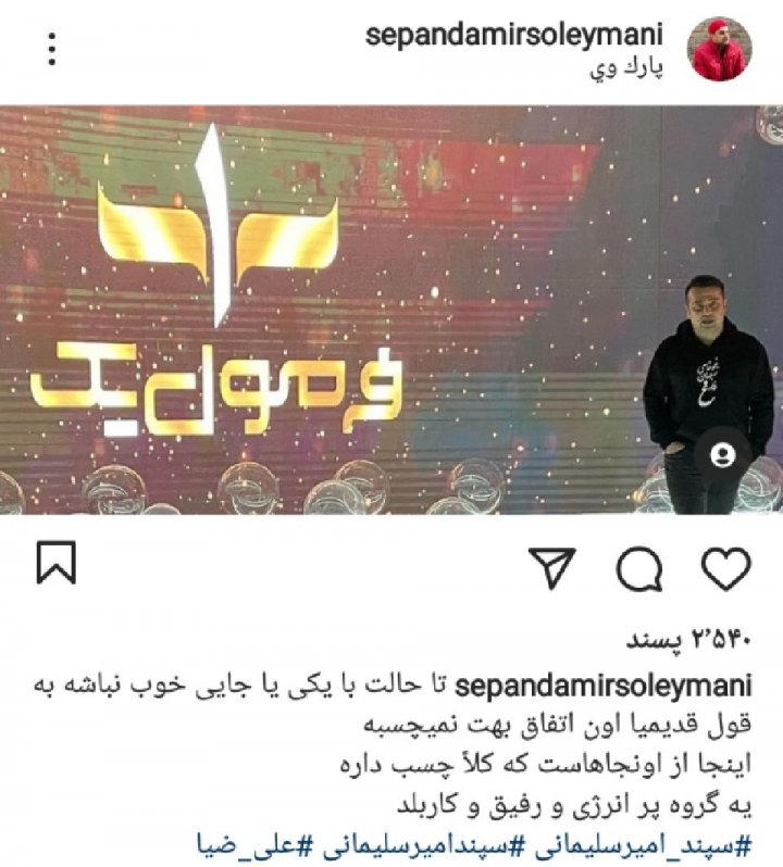 پست جدید سپند امیرسلیمانی