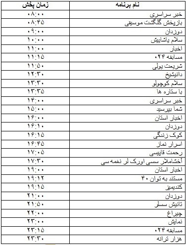 جدول پخش برنامه‌