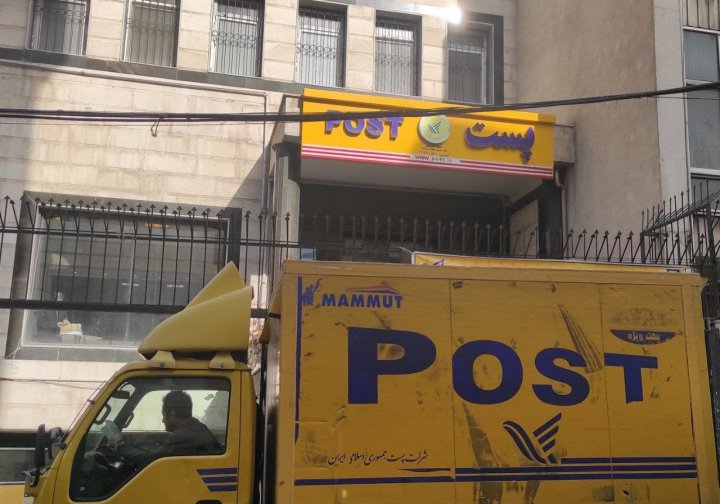 ارسال مرسولات پستی