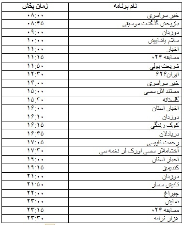 جدول پخش برنامه‌