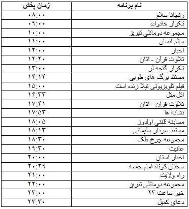 جدول پخش برنامه‌