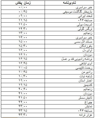 جدول پخش برنامه‌