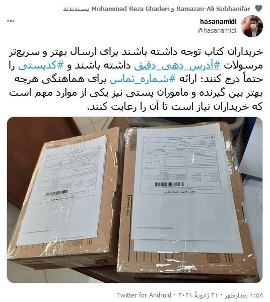 توئیت عمیدی