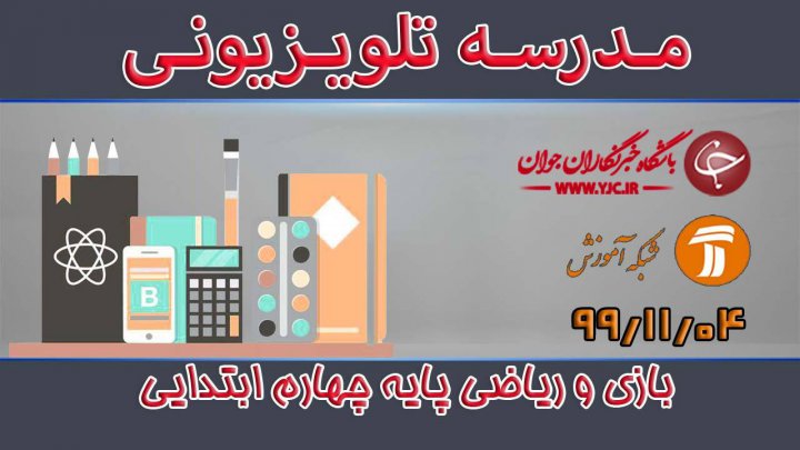 بازی و ریاضی پایه چهارم ابتدایی