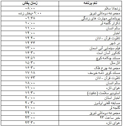 جدول پخش برنامه‌