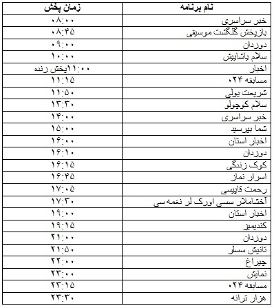 جدول پخش برنامه‌