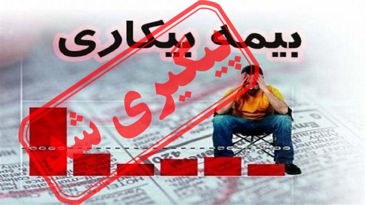 بلاتکلیفی متقاضیان بیمه بیکاری