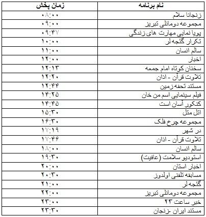 جدول پخش برنامه‌