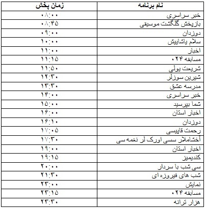 جدول پخش برنامه‌