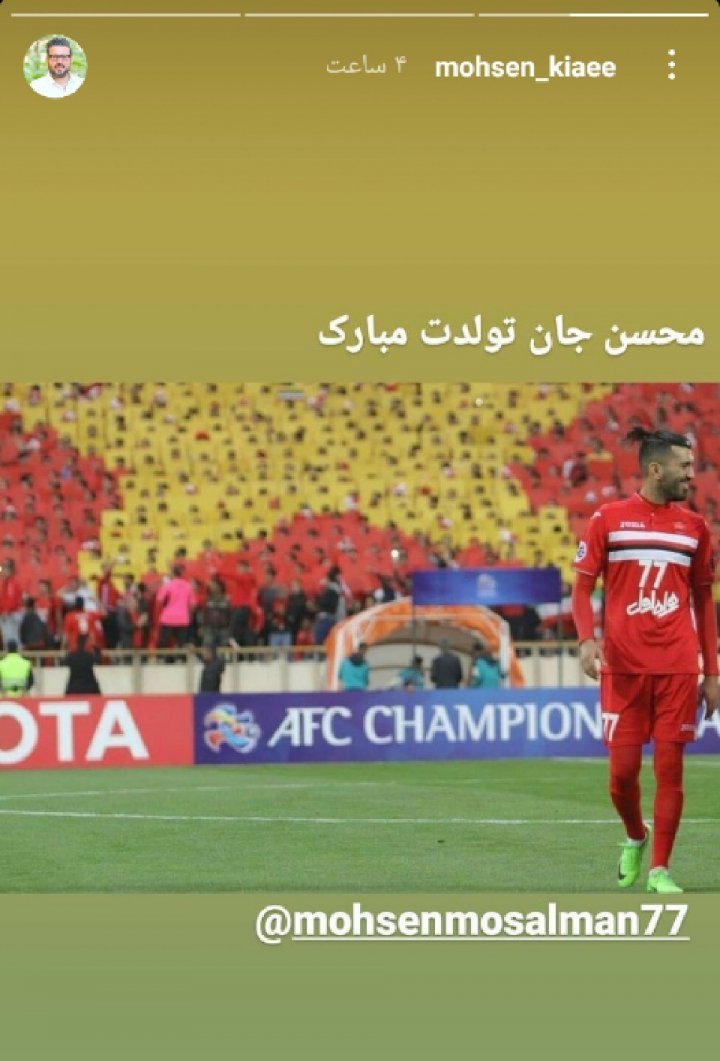 تبریک محسن کیایی به بازیکن پرسپولیس