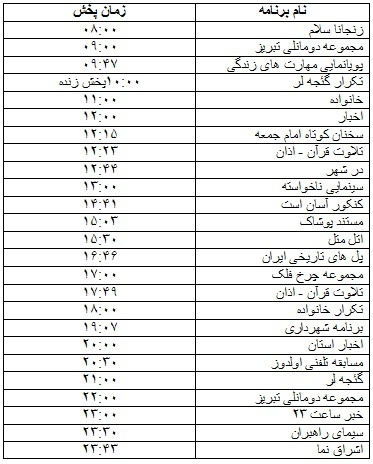 جدول پخش برنامه