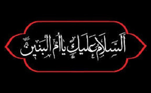 در سوگ رحلت بانوی مرد آفرین / چگونگی وصلت امیرمومنان با حضرت ام البنین(س)