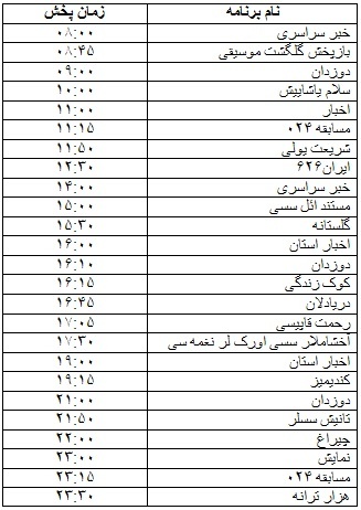 جدول پخش برنامه‌