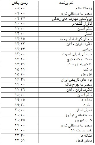 جدول پخش برنامه‌