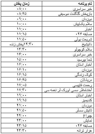 جدول پخش برنامه‌