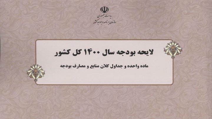 بودجه از منظر درآمد و هزینه ناترازی دارد/اصلاح ساختار در بودجه یعنی متوازن بودن درآمد و هزینه