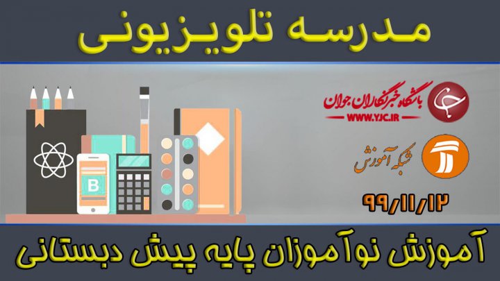 آموزش نوآموزان پایه پیش دبستانی