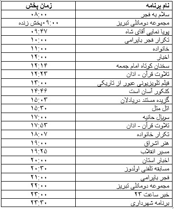 جدول پخش برنامه‌