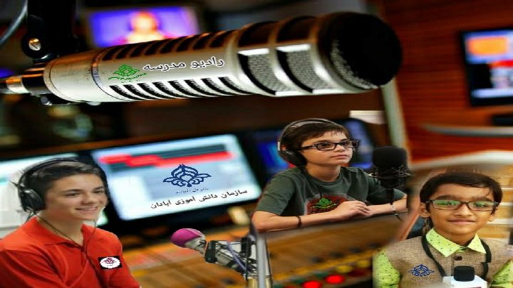 فراخوان همکاری با رادیو مدرسه سازمان دانش آموزی آبادان