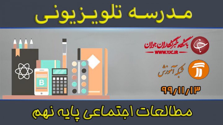 مطالعات اجتماعی پایه نهم