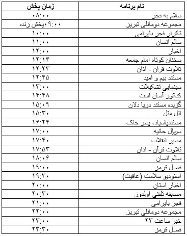 جدول پخش برنامه‌