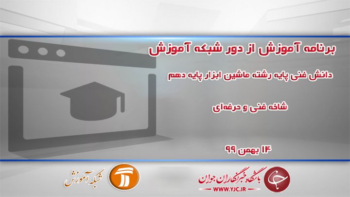 دانلود فیلم کلاس دانش فنی پایه رشته ماشین ابزار پایه دهم مورخ ۱۴ بهمن
