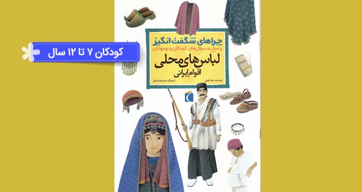 کتاب لباس‌های محلی اقوام ایرانی